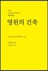 영원의 건축