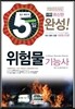 2015 5일 완성 위험물 기능사