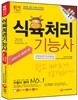 2015 식육처리 기능사 쉽고 빠르게 합격하기