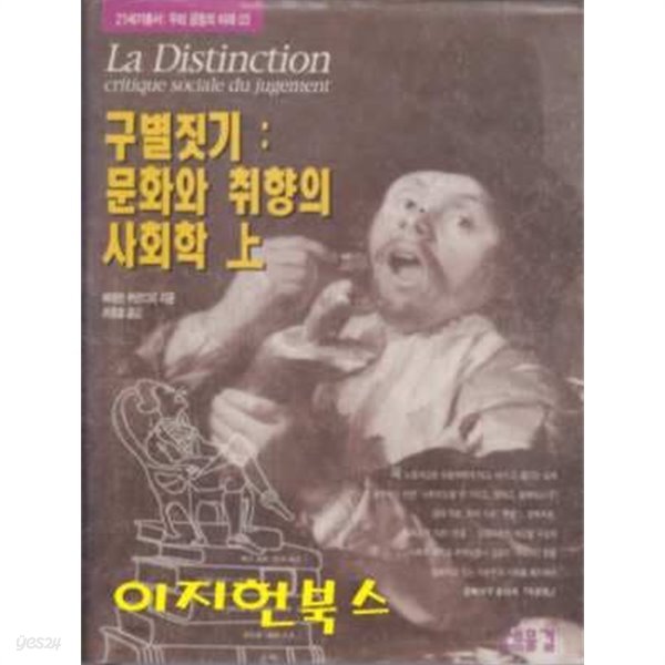 구별짓기 : 문화와 취향의 사회학 (상) [양장]