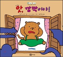 앗, 깜짝이야!