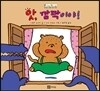앗, 깜짝이야!