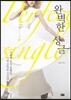 완벽한 싱글