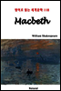 Macbeth - 영어로 읽는 세계문학 118