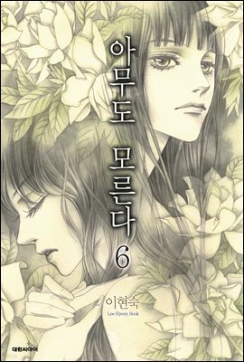 아무도 모른다 6