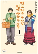 먹고 자는 두 사람, 함께 사는 두 사람 1