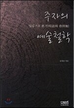 주자의 예술철학