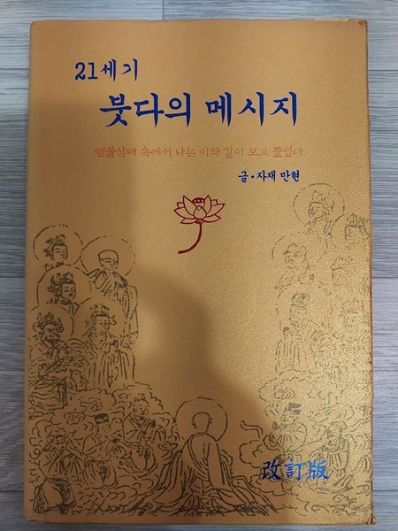 21세기 붓다의 메세지