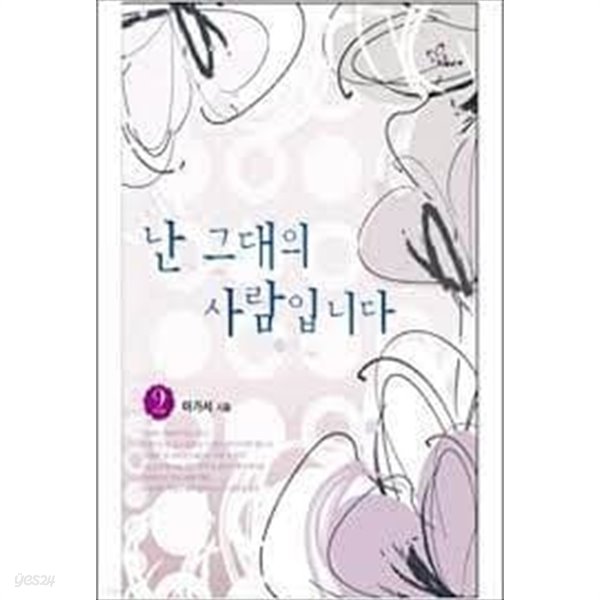 난 그대의 사람입니다. 1-2-아가서-로맨스소설-131