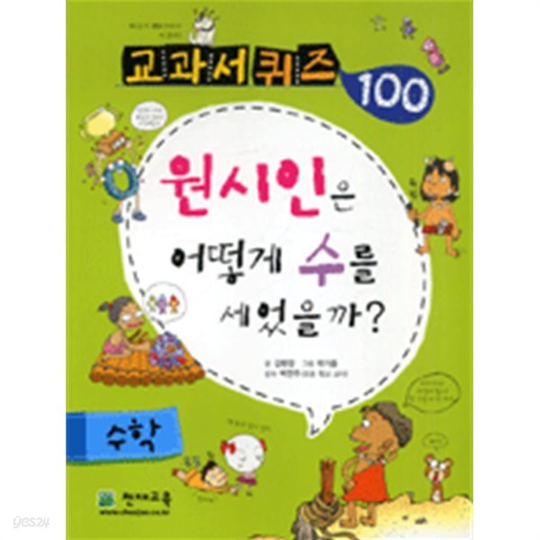 원시인은 어떻게 수를 세었을까 (교과서퀴즈 100 수학)