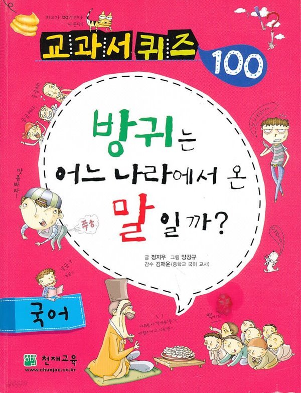 방귀는 어느나라에서 온 말일까?  (교과서 퀴즈 100 국어)