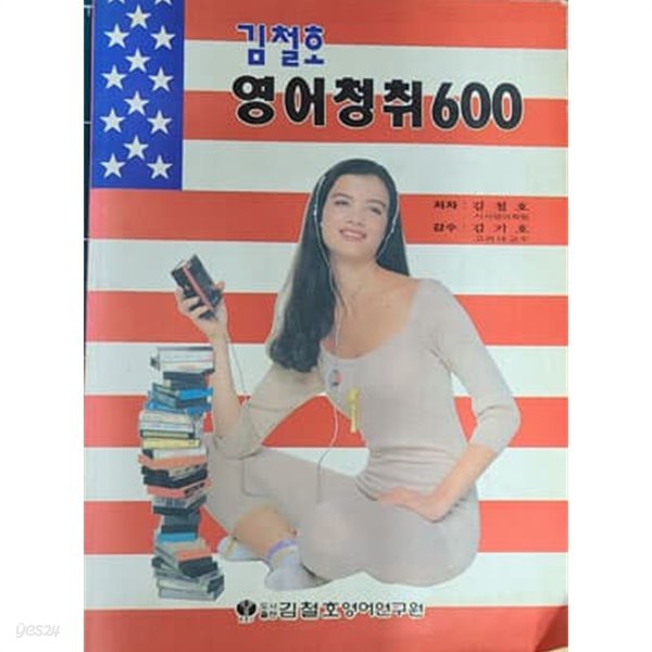 김철호 영어청취 600