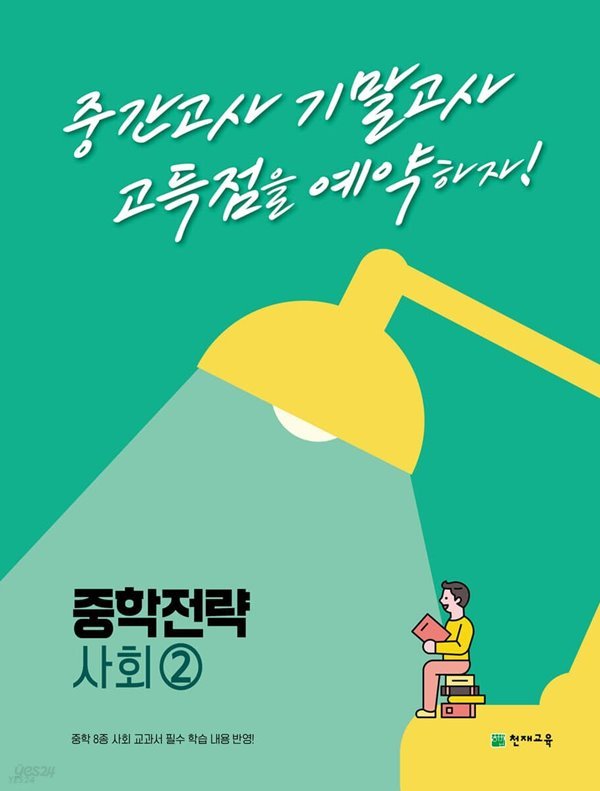 중학 전략 사회2 (2023년) 고득점을 예약하는 내신 대비서 [ [펼침중철미니북+북1]+[펼침중철미니북+북2]+[정답] ]