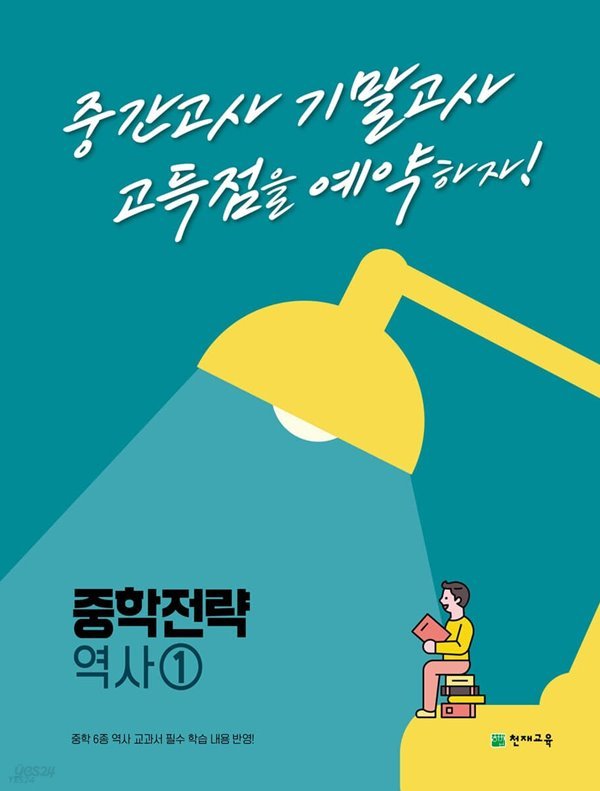 (정품) 중학 전략 역사1 (2023년) 고득점을 예약하는 내신 대비서 [ [펼침중철미니북+북1]+[펼침중철미니북+북2]+[정답]