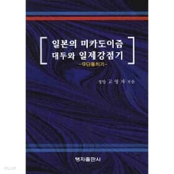 일본의 미카도이즘 대두와 일제강점기 : 무단통치기 (양장)