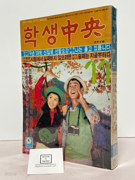 학생중앙 1978년 11월호(개인소장용) / 중앙일보 / 상태 : 중 (설명과 사진 참고)