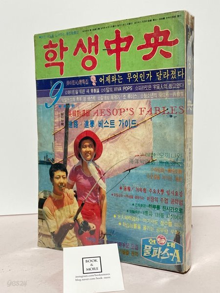 학생중앙 1975년 9월호(개인소장용) / 중앙일보 / 상태 : 중 (설명과 사진 참고)