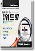 한글 워드 97
