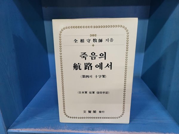 죽음의 항로에서 / 제4의 십자가 일본군 종군 신앙수기