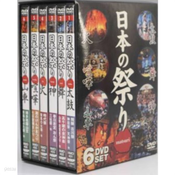 日本の祭り ( 일본의 축제 / 마쓰리 / 마츠리 / 마쯔리 ) -太鼓 舞 神 火 喧? 山車 : - DVD 6장 세트 -