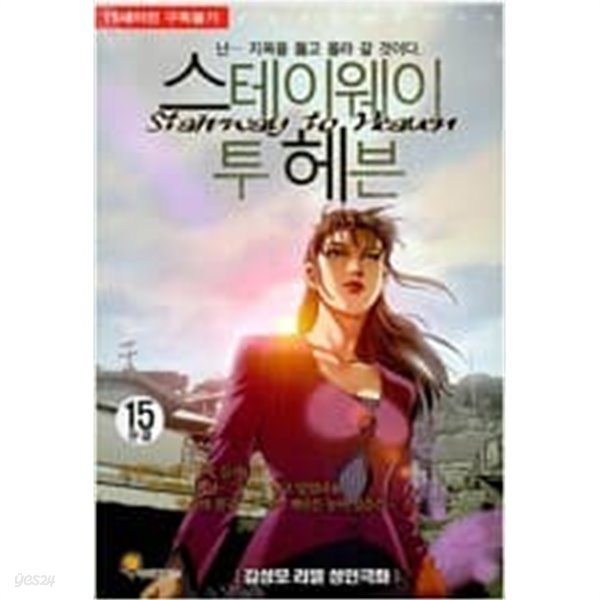 스테이웨이 투헤븐 1-15 완결 -김성모 성인만화-