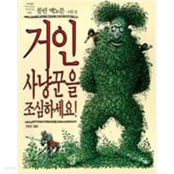 거인 사냥꾼을 조심하세요! ㅣ 네버랜드 Picture Books 세계의 걸작 그림책 9  콜린 맥노튼 (지은이), 전효선 (옮긴이) | 시공주니어 | 1993년 11월