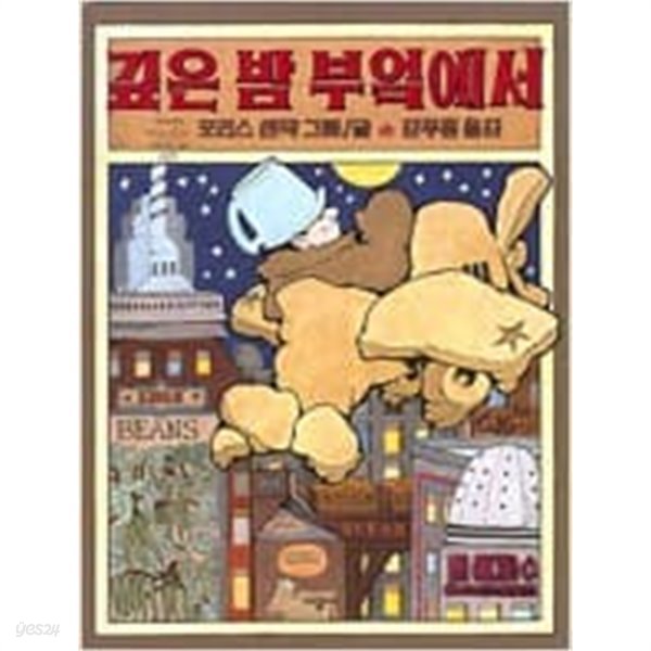 깊은 밤 부엌에서 ㅣ 네버랜드 Picture Books 세계의 걸작 그림책 15  모리스 샌닥 (지은이), 강무홍 (옮긴이) | 시공주니어 | 1994년 3월