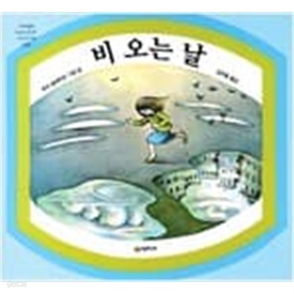 비오는날 ㅣ 네버랜드 Picture Books 세계의 걸작 그림책 19  유리 슐레비츠 (지은이), 강무홍 (옮긴이) | 시공주니어 | 1994년 4월