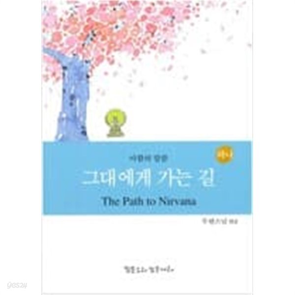 그대에게 가는 길 총2권 [무원스님 / 맑은소리 맑은날 / 2016]