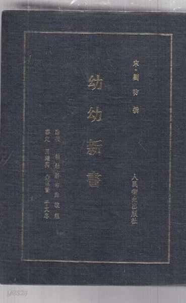 유유신서(幼幼新書)--중국책이며 순 한문(중국어)만으로 된책임