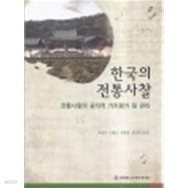 한국의 전통사찰 -전통사찰의 공익적 가치평가 및 관리