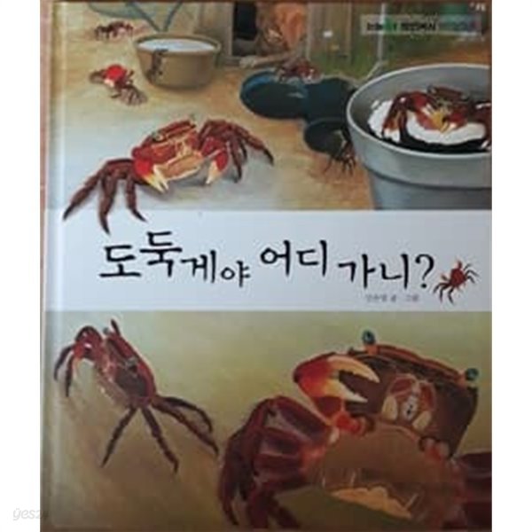 도둑게야 어디 가니?