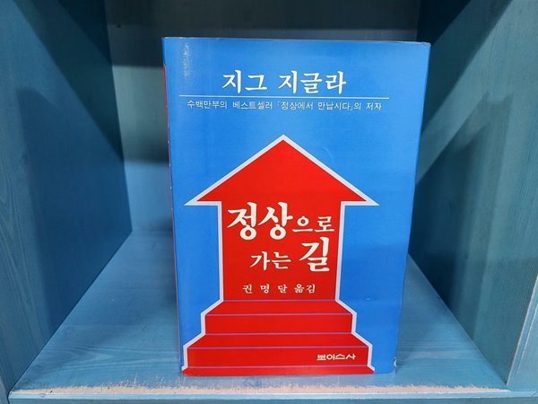 정상으로 가는 길 - 수백만부의 베스트셀러 「정상에서 만납시다」의 저자