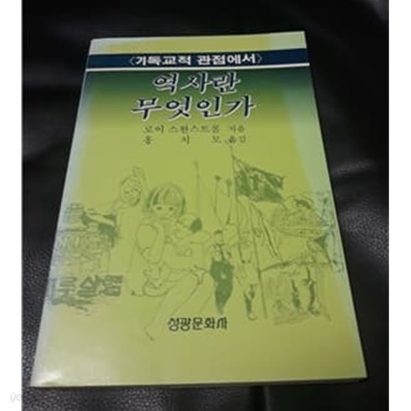 역사란 무엇인가 기독교적 관점에서 1993년 발행본