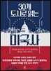 30개 도시로 읽는 미국사
