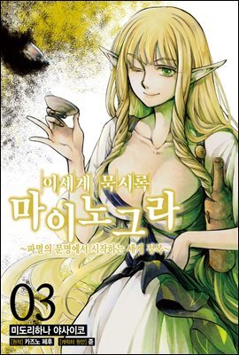 [대여] 이세계 묵시록 마이노그라 03권