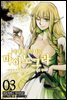 [대여] 이세계 묵시록 마이노그라 03권