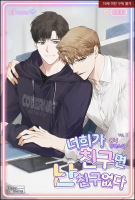 [BL] 너희가 친구면 난 친구 없다