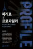 파리로 간 프로파일러