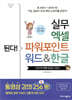 된다! 실무 엑셀 파워포인트 워드&한글