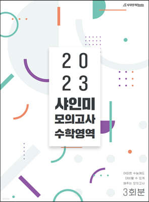2023 샤인미 모의고사 수학영역 (2022년)