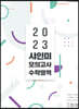 2023 샤인미 모의고사 수학영역 (2022년)