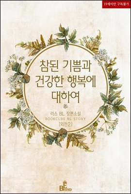 [BL] 참된 기쁨과 건강한 행복에 대하여 (외전2)