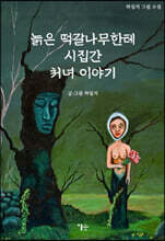 늙은 떡갈나무한테 시집간 처녀 이야기