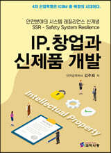 IP.창업과 신제품 개발