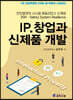 IP.창업과 신제품 개발