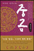 중금 1