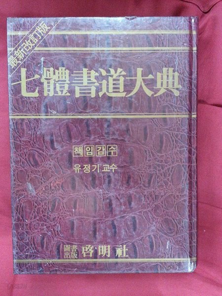 칠체서도대전 七體書道大典 / 1238쪽