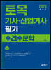 2023 토목기사·산업기사 필기 수리수문학