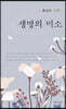생명의 미소